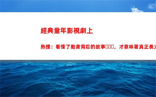 經典童年影視劇上熱搜：看懂了動畫背后的故事，才意味著真正長大(影視劇臺詞經典片段)插圖31